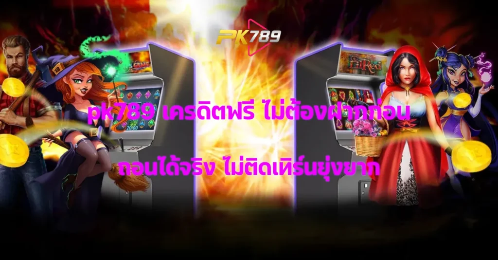 pk789 เครดิตฟรี