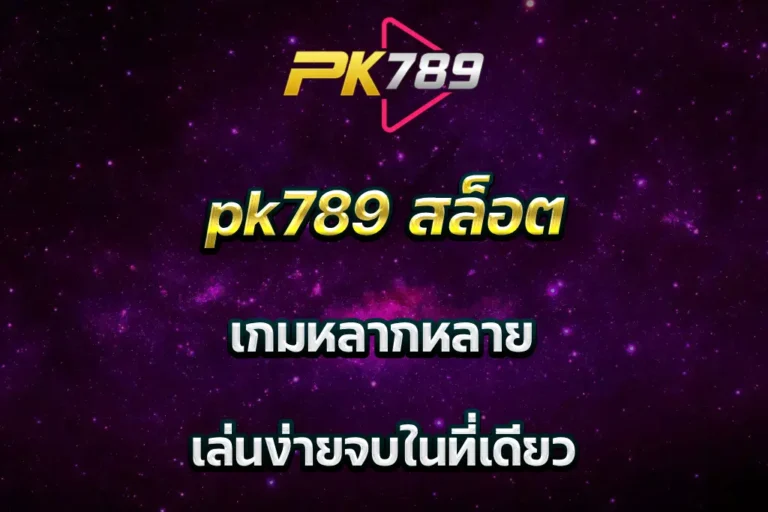 pk789 สล็อต เกมหลากหลาย เล่นง่ายจบในที่เดียว
