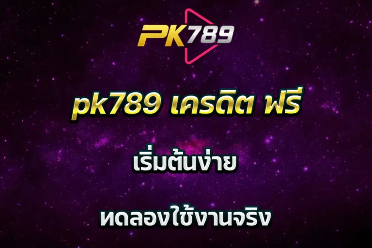 pk789 เครดิต ฟรี เริ่มต้นง่าย ทดลองใช้งานจริง
