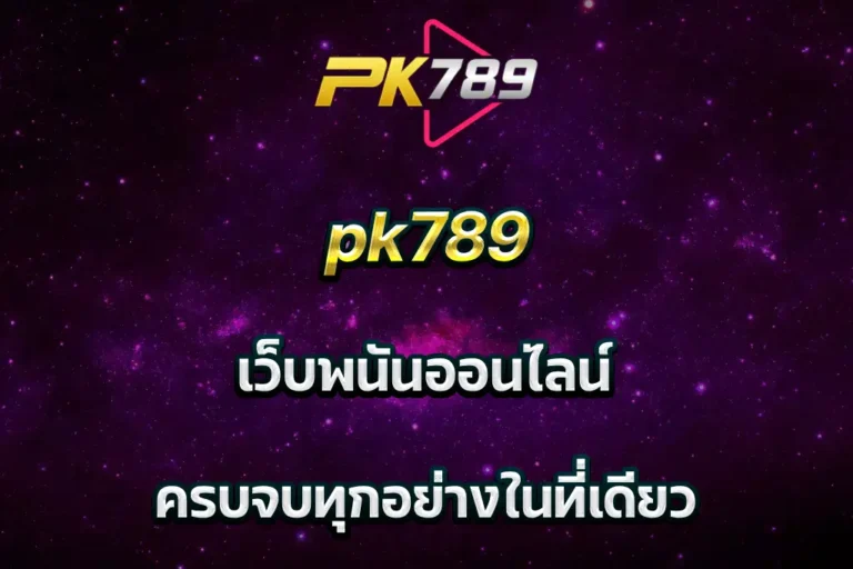 pk789 เว็บพนันออนไลน์ ครบจบทุกอย่างในที่เดียว